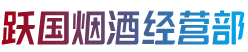 延安市延长烟酒回收:茅台酒,老酒,洋酒,虫草,烟酒,延安市延长跃国烟酒经营部