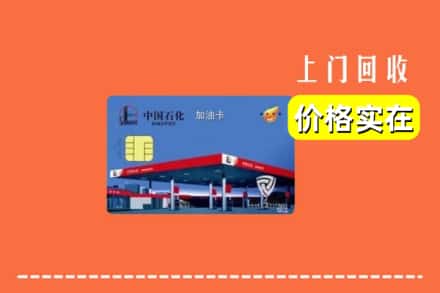 延安市延长回收加油卡