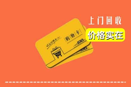 延安市延长回收购物卡